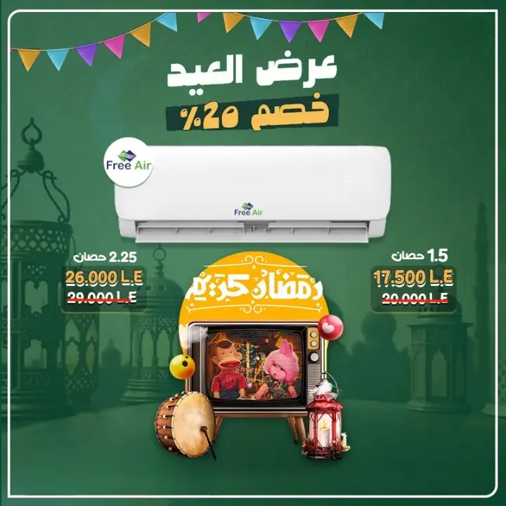 أقوى عروض العيد على تكييف Free Air 1.5 حصان بارد – خصم 20% لفترة محدودة!