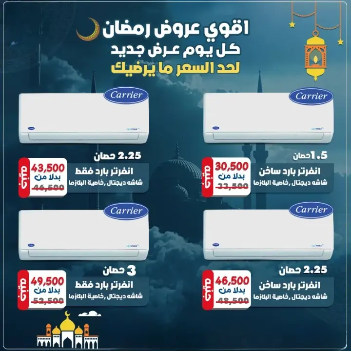 عروض رمضان الحصرية على تكييف كاريير انفرتر